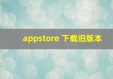 appstore 下载旧版本